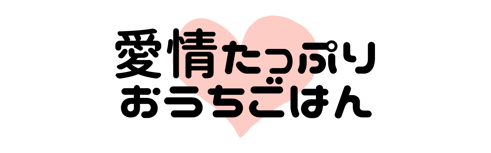 愛情たっぷりおうちごはん